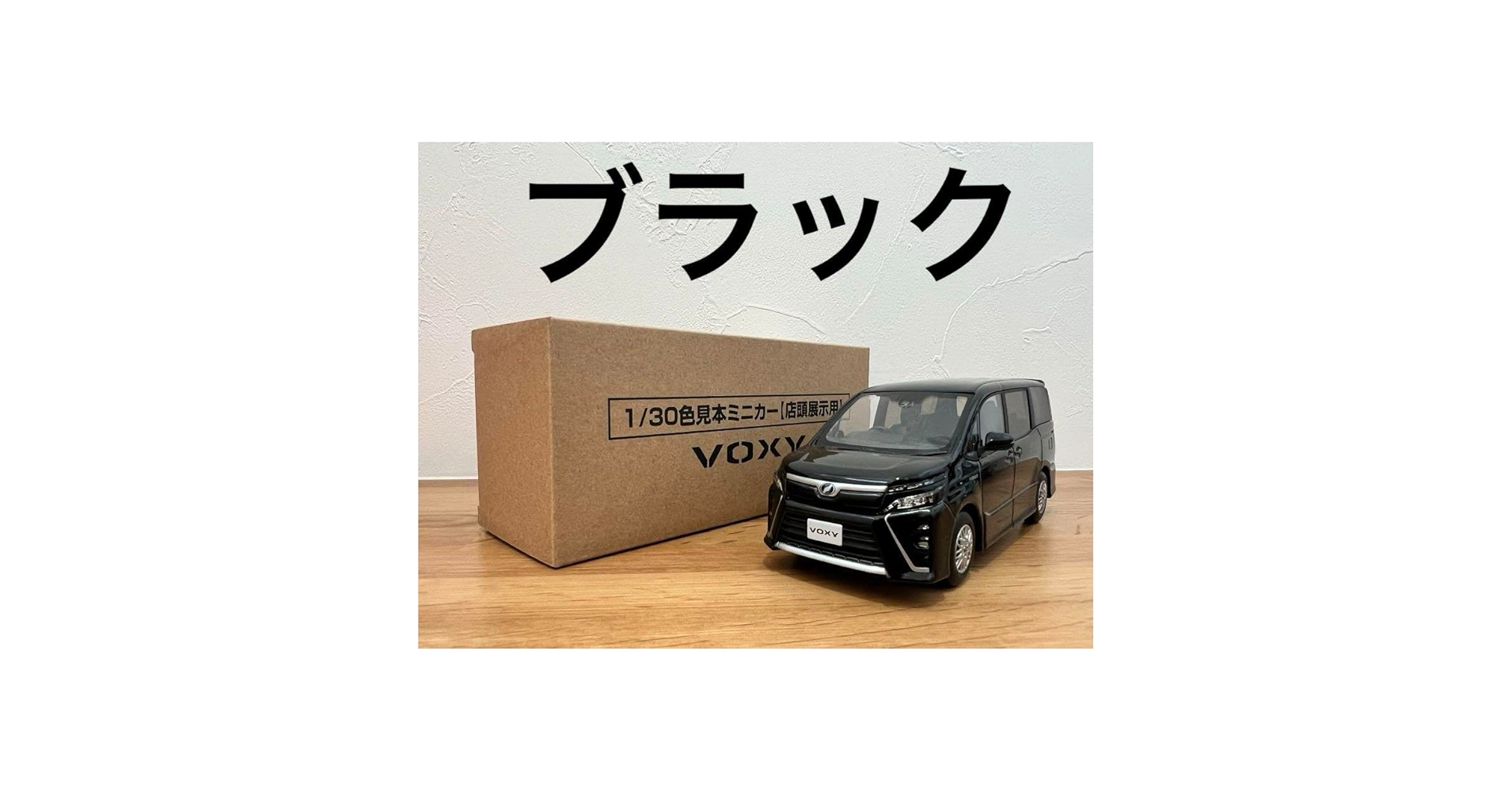 非売品 80系 後期 ヴォクシー 202 ブラック カラーサンプルミニカー トヨタ VOXY ヴォクシー 80後期型 カラーサンプルミニカー